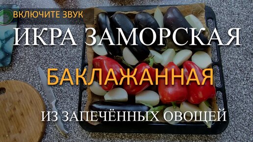 Баклажанная икра из запечённых овощей. Всегда готовлю несколько баночек на зиму