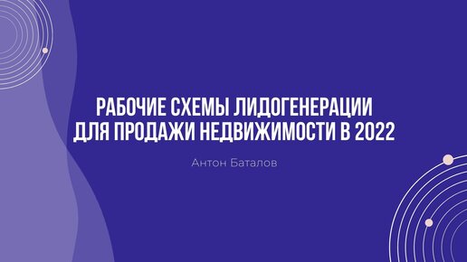 Рабочие схемы лидогенерации для продажи недвижимости в 2022