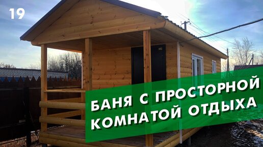 Баня по каркасной технологии 3х7 метра с террасой