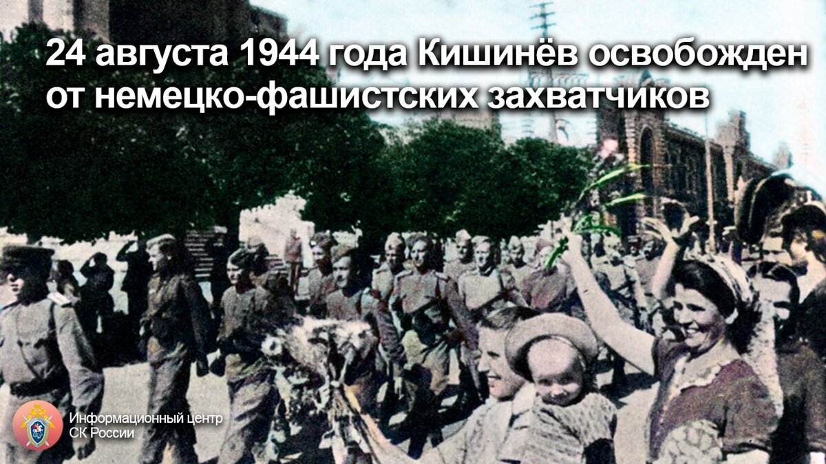 24 августа. Освобождение Кишинева от немцев. Освобождение России от фашистов. Освобождение Кишинева 24.08.1944. День освобождения Молдавии.