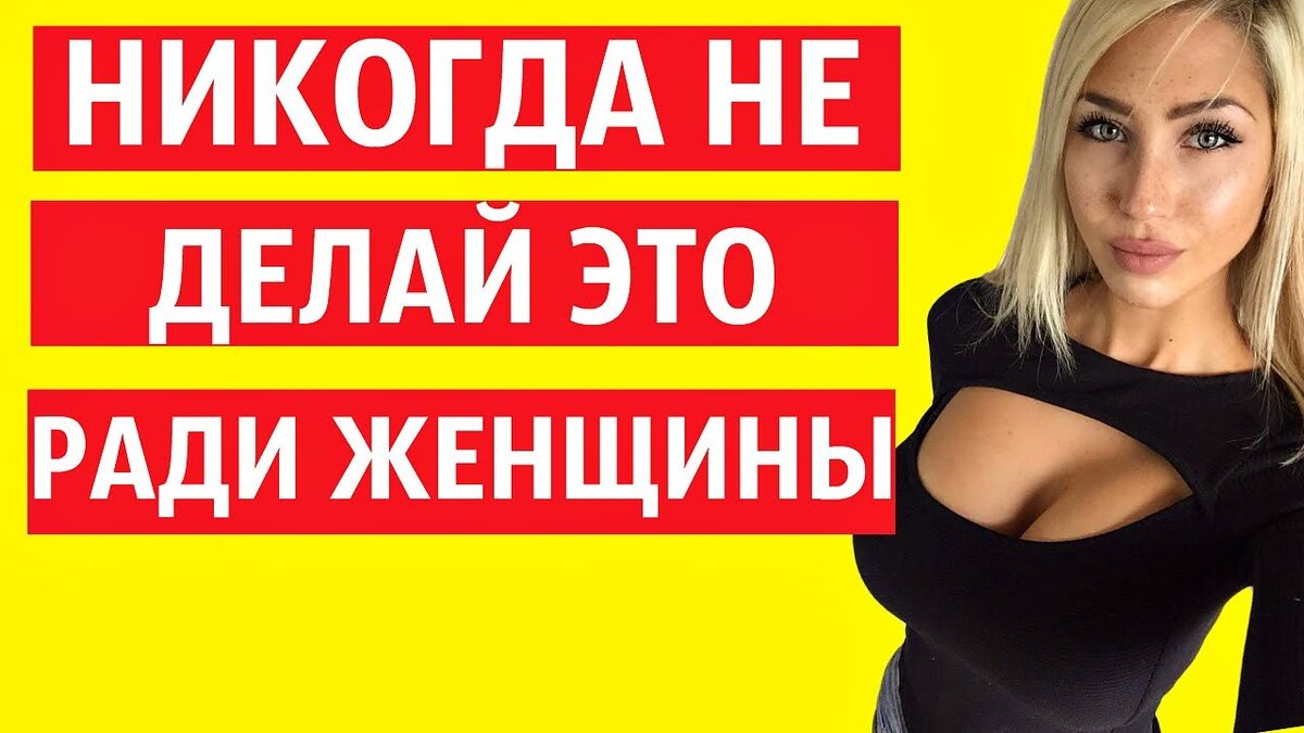 10 ошибок, которые мешают понравиться девушке - Лайфхакер