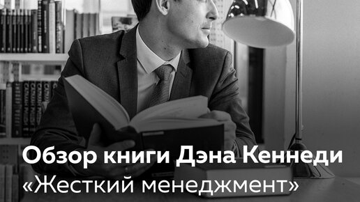 Джонелл кеннеди. Жесткие кеннеди. Жесткие кеннеди. Дэн кеннеди. Жесткий тайм-менеджмент дэн кеннеди книга.