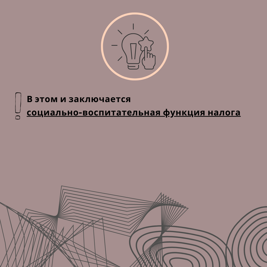 Социально-воспитательная функция налога | Vсе Vсем | Дзен