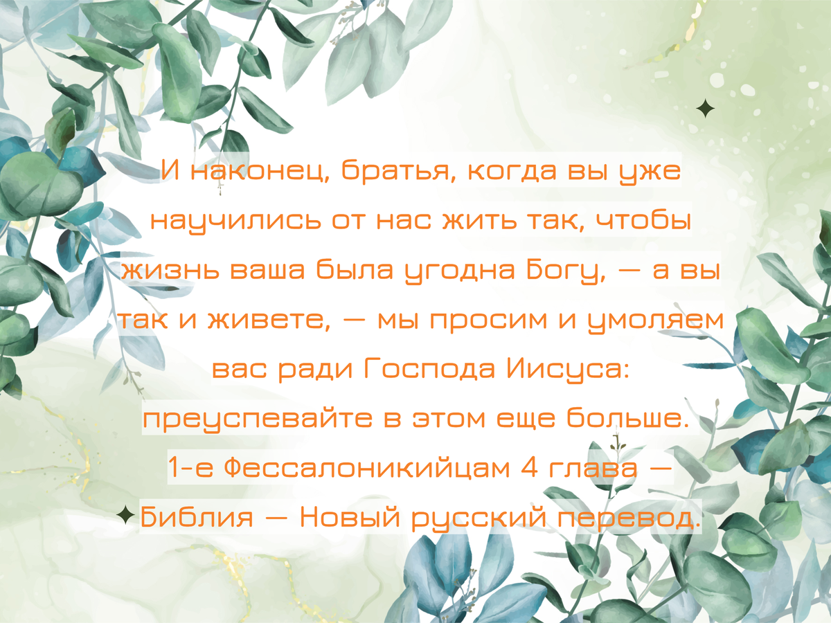 1-е Фессалоникийцам 4;1