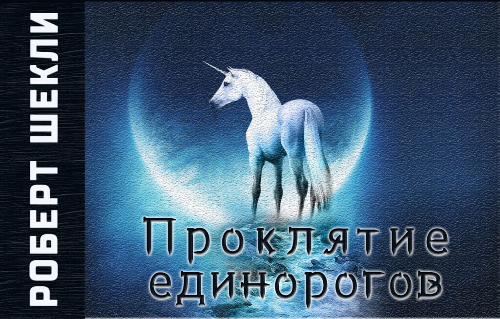 Софи кинселла писатель моя мамочка фея. Книга единороги. Жертва единорога. Единорога аудиокнига. Единорога аудиокнига.