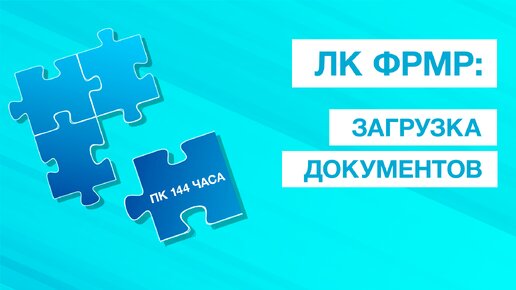 Как загрузить документы через ЛК ФРМР? Подробная инструкция