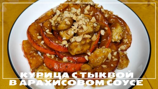 Тыква с Куриным Филе в Арахисовом Соусе Рецепт