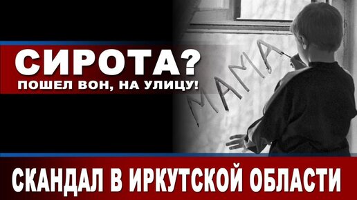 Сирота? Пошёл вон, на улицу! Скандал в Иркутской области