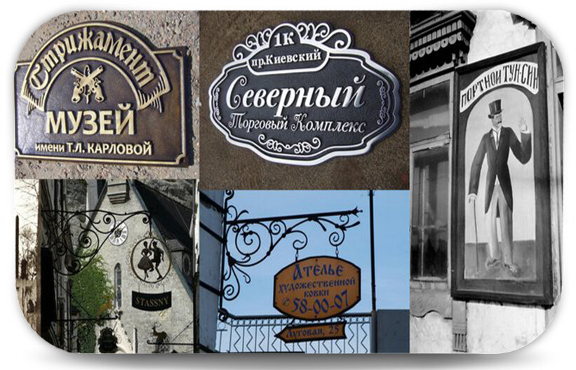 Современные и ретроспективные городские вывески