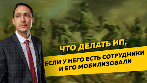 Что делать ИП, которого призвали на военную службу, если у него есть наемные сотрудники. Мобилизация