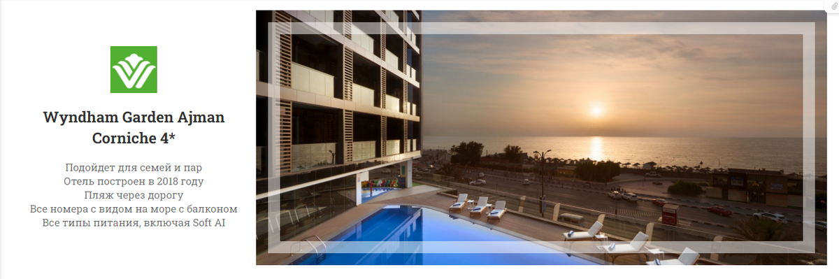 Wyndham Garden Ajman Corniche 4*