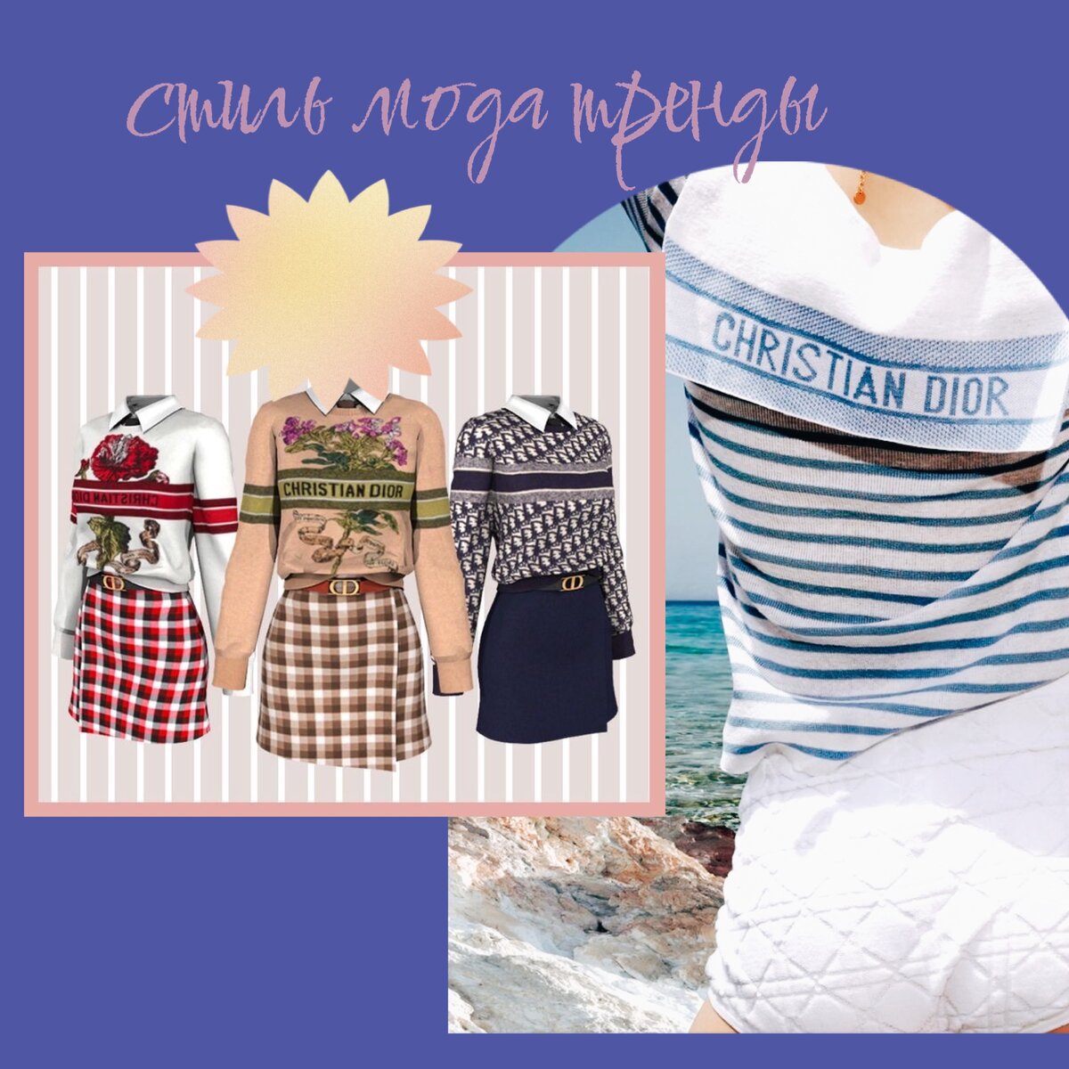 трикотаж французского Дома Диор