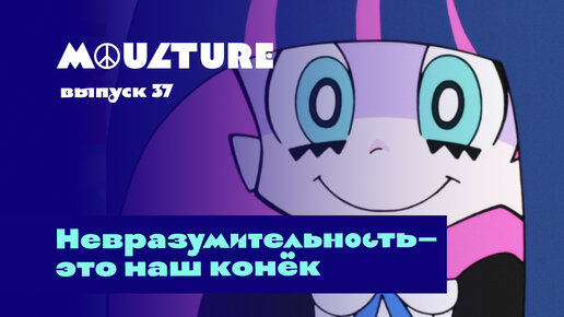 Moulture / выпуск 37 / Невразумительность — это наш конёк / 30.09.2022