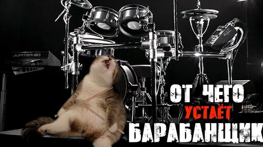 От чего больше всего устаёт барабанщик💤