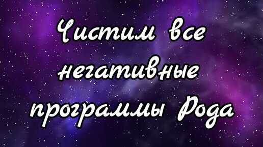 Чистка негативных программ Рода. Просто смотри до конца