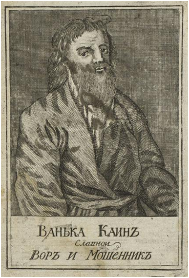 Портрет Ваньки Каина. 1779 г. Государственный музей изобразительных искусств имени А.С. Пушкина.