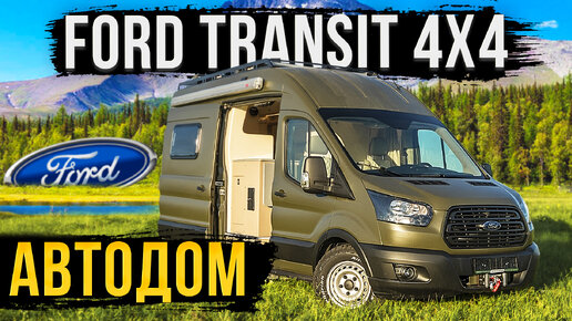 АВТОДОМ FORD TRANSIT. 4 СПАЛЬНЫХ МЕСТА! ОБЗОР!