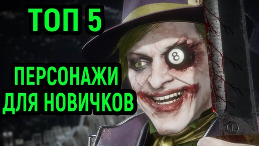 Топ 5 лучших персонажей для новичков в Mortal Kombat 11