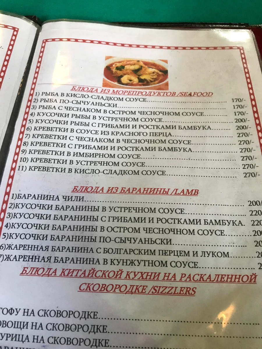 Меню в Гоа