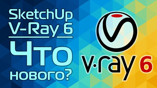 V-Ray 6 для SketchUp: Что нового?