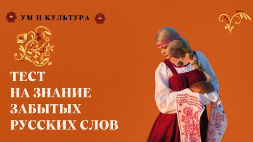 Тест на знание старинных русских слов. Ответите на семь вопросов?