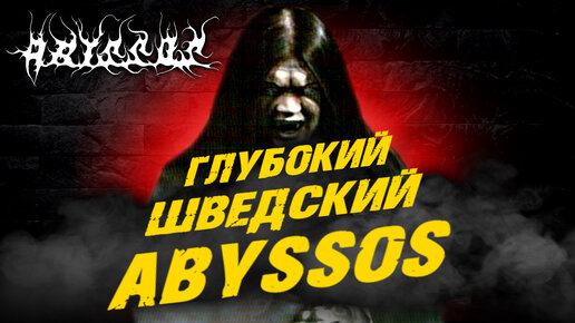 Abyssos - шведский Melodic Black Metal / Обзор от DPrize