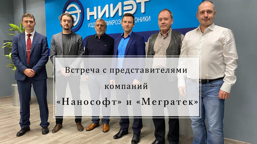 В НИИЭТ прошла встреча с представителями компаний «Нанософт» и «Мегратек»