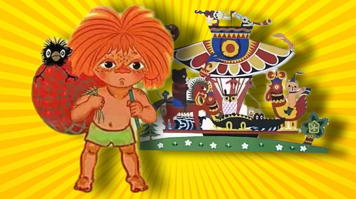 Антошка - главный герой первого выпуска мультсборника "Весёлая Карусель*