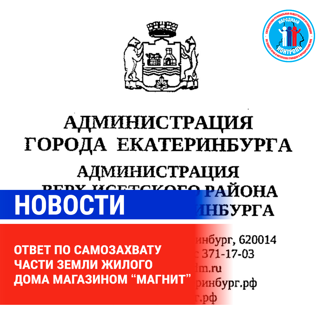 ОТВЕТ ПО САМОЗАХВАТУ ЧАСТИ ЗЕМЛИ ЖИЛОГО ДОМА МАГАЗИНОМ “МАГНИТ” | МОО  Народный КОНТРОЛЬ | Дзен