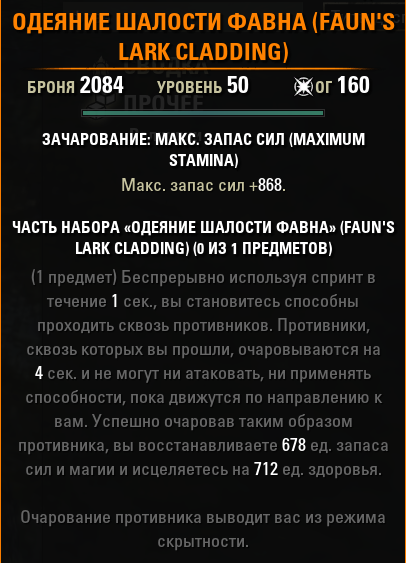 Мифический предмет Одеяние шалости фавна