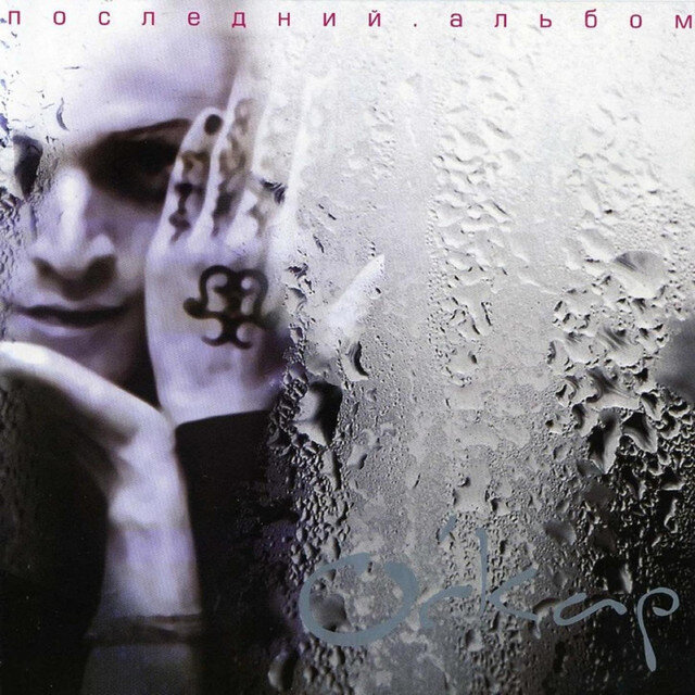 'Последний альбом' был доведен до ума и выпущен уже без участия Оскара, но с его вокальными партиями