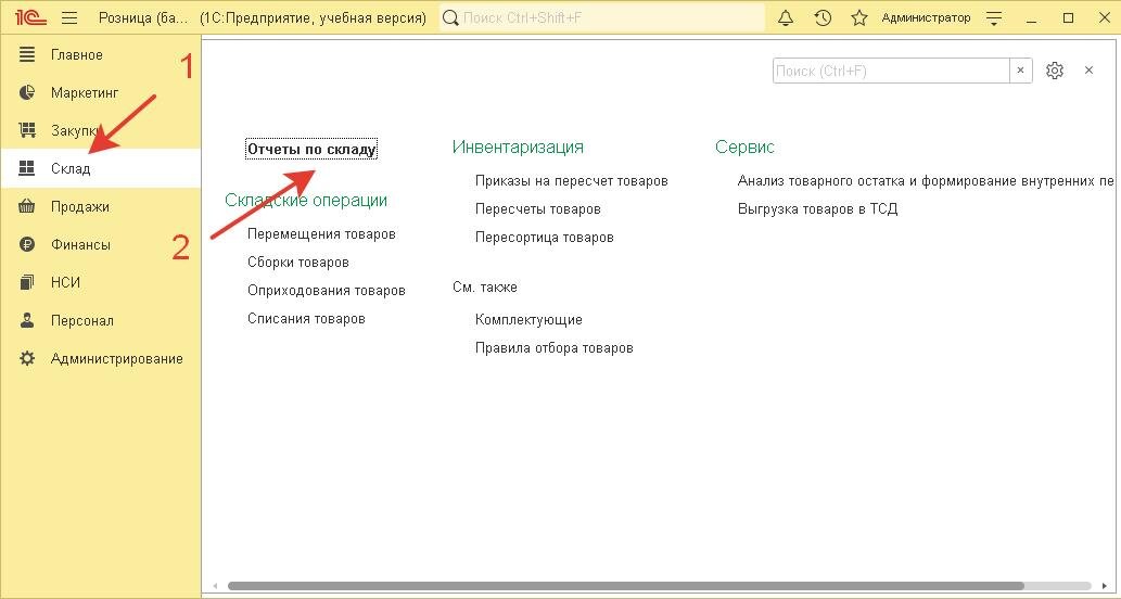 Склад --> Отчеты по складу
