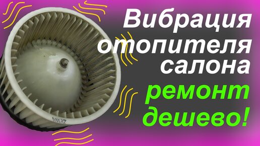 Вибрация вентилятора печки ларгус