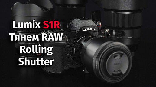 Panasonic S1R Роллинг шаттер RAW