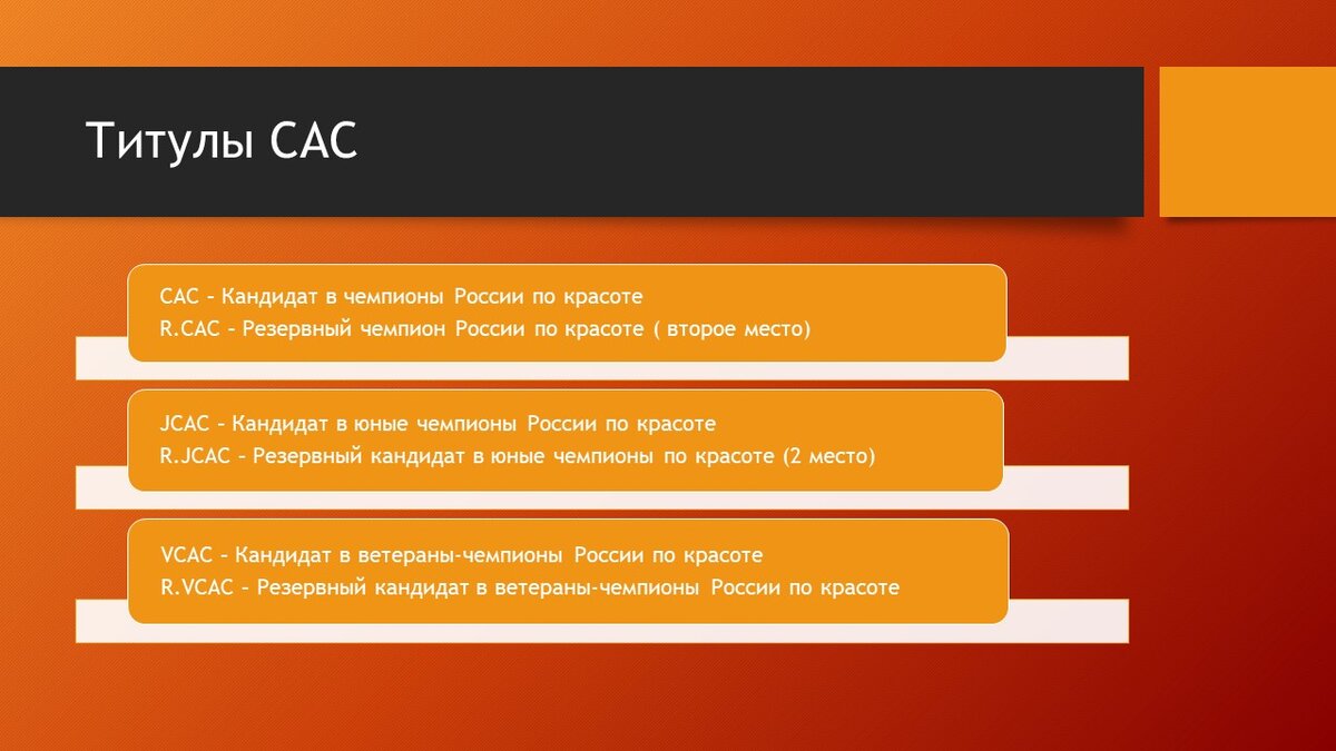 Титулы САС