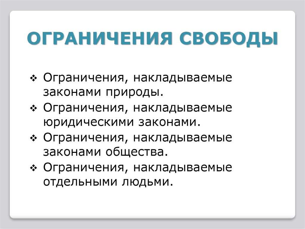 Фотографии СВОБОДА ЛИЧНОСТИ И ЗАКОНЫ ОБЩЕСТВА