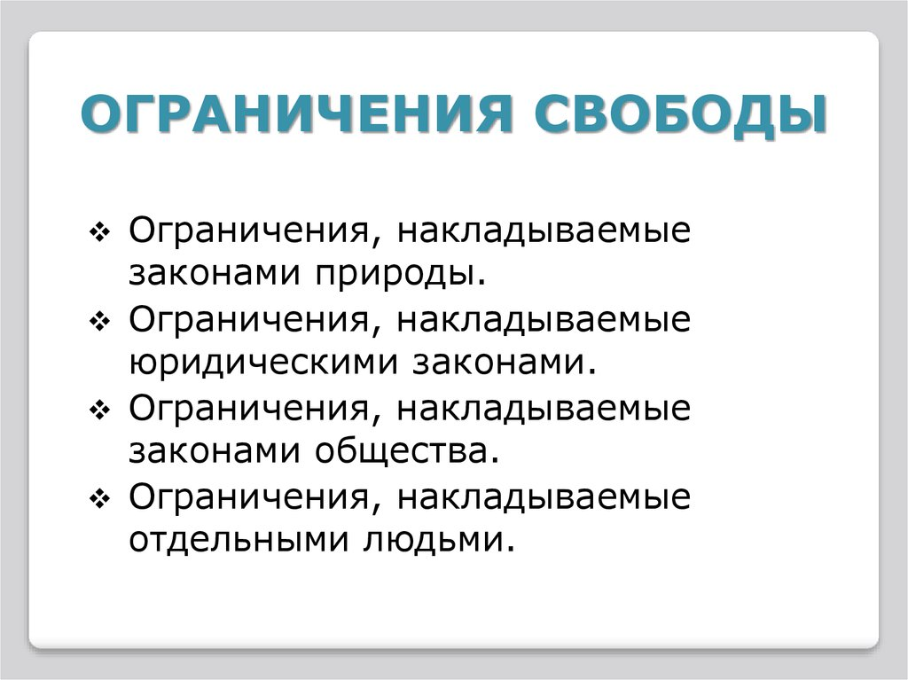 Ограничение свободы относится к ограничению свободы