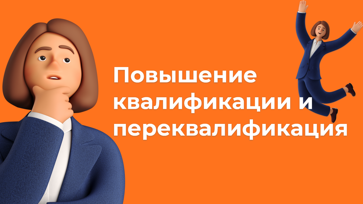 О переквалификации сейчас говорят достаточно много. Молодое поколение воспринимает ее как ключ к росту и успешной карьере.