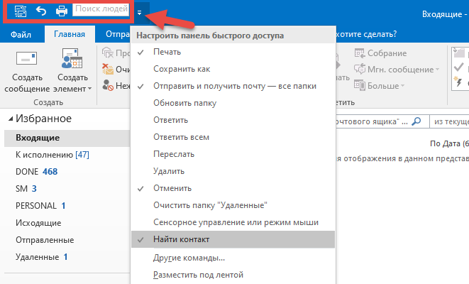 Панель быстрого доступа в главном окне Outlook