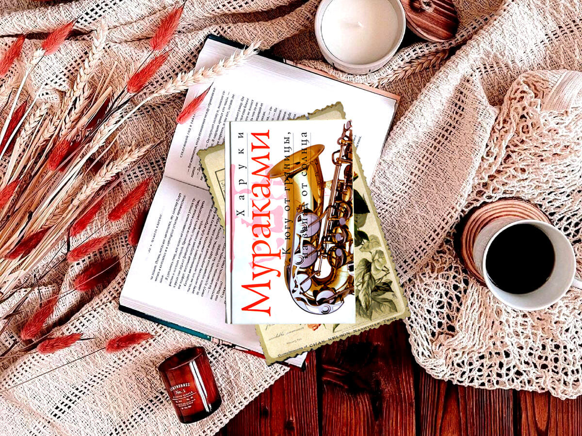 Роман японского писателя Харуки Мураками «К югу от границы, на запад от солнца» (яп. «国境の南、太陽の西»): жанр – современная проза; объём произведения – 15 глав; дата первой публикации – 1992 год; страна – Япония. Возрастное ограничение – с 18 лет.