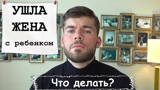 Ушла жена с ребенком. Что делать? Несколько первых шагов к решению.