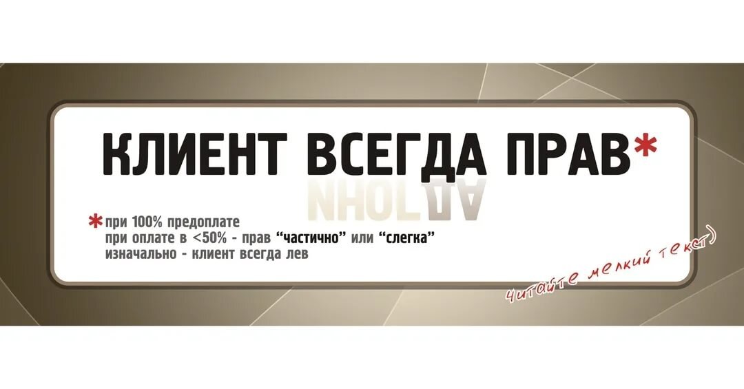 Постоянно в правом. Клиент всегда прав. Наш клиент всегда прав. Клиент всегда прав продолжение. Выражение клиент всегда прав.