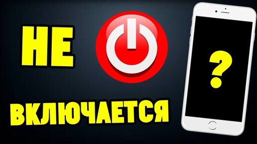 Не включается fly, что делать? Hard reset