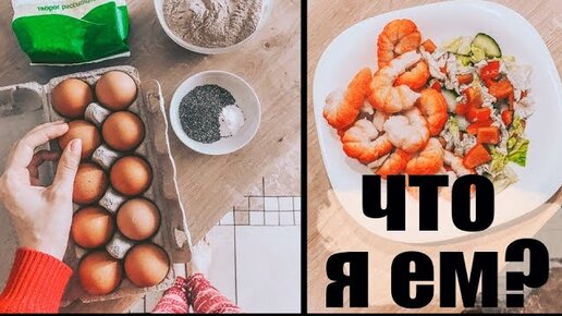 Что я ем в течение дня. Пп влог:что я ем в течение дня ?.