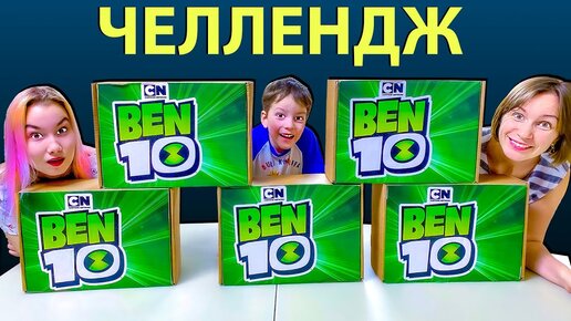 Луномосик \\ Бен 10 Челлендж КТО Быстрее и Сильнее?