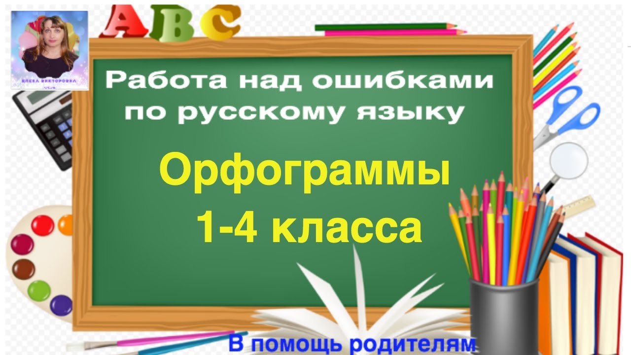 Орфограммы по русскому языку в 1-4 классах