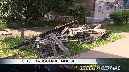 НЕДОСТАТКИ КАПРЕМОНТА