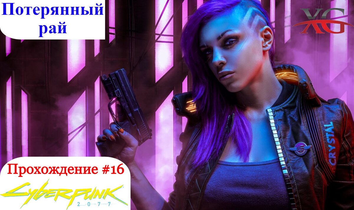 Потерянный рай, распознавание образов, красота не умирает - Прохождение  Cyberpunk 2077 #16 | XakMaH games - прохождение игр | Дзен