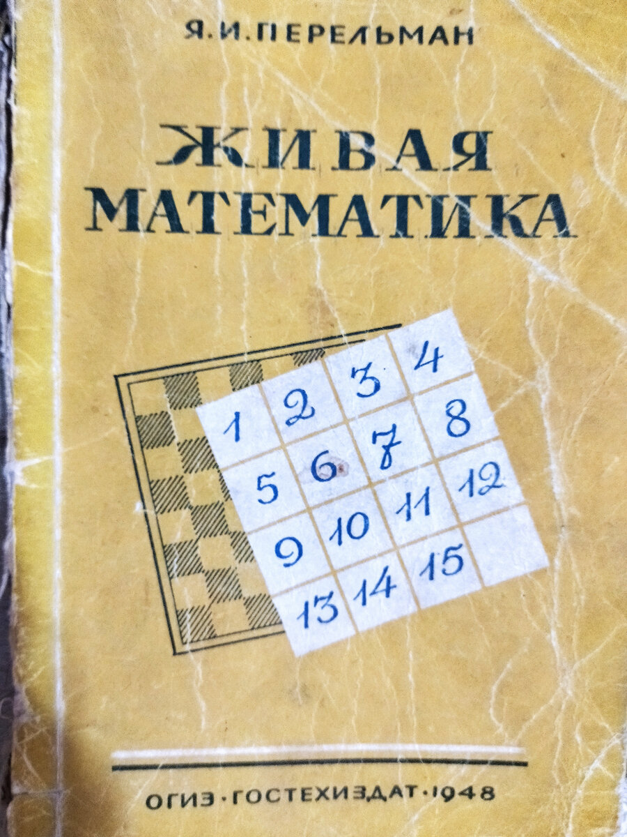 Я.И. Перельман. Живая математика. Математические рассказы и головоломки. 1948 г.  стр.
