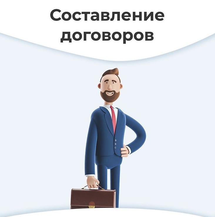 Составление договоров 
✔ Работаем по всей России
✔ Срок - 1 дней
✔ Стоимость от 1 500₽

Юристы компании «Консалт-групп» окажут Вам квалифицированную юридическую помощь в составлении договоров.

Наши услуги:
⃣ Составление договоров
⃣ Анализ договоров
⃣ Корректировка отдельных условий договоров
⃣ И другие

Мы поможем вам:
✅ Определить вид договора
✅ Определить его существенные условия, которые укажут на последствия, которые наступят при неисполнении договора
✅ Отразить Ваши интересы при составлении договора

Напишите нам в direct и мы поможем вам разобраться с договорами и бесплатно проконсультируем вас по налоговым вопросам!👆

Контакты:
🔻Телефон: +7 (495) 995-58-54
🔻Сайт: consult-gp.ru
🔻Mail: info@consult-gp.ru

📍 Москва, ул. Новодмитровская, д. 5А стр.1, 11 этаж, офис 1106

#договоры #договорыбезюриста #договорыонлайн #договорыкуплипродажи #договор #договорпоставки #договораренды #договорподряда #договорзайма
